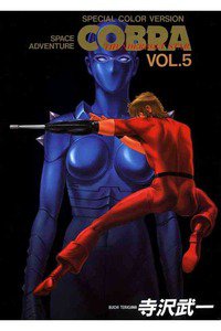 COBRA(コブラ) space adventure  5巻