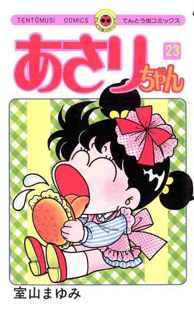 あさりちゃん 23巻