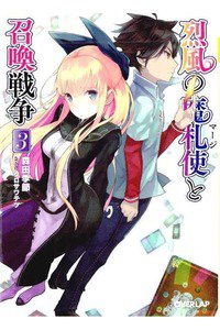 烈風の魔札使(マージ)と召喚戦争 3巻