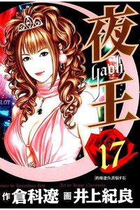 夜王 17巻
