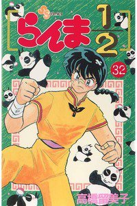 らんま1/2  32巻