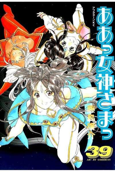 ああっ女神さまっ 39巻
