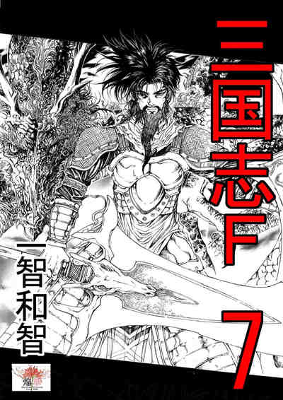 三国志F 7巻