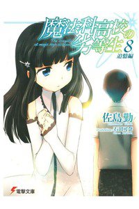 魔法科高校の劣等生　8巻