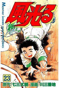 風光る 甲子園 23巻