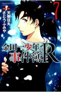 金田一少年の事件簿R  7巻