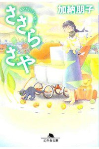 ささら　さや