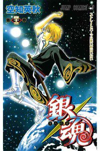 銀魂―ぎんたま― 43巻