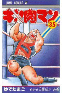 キン肉マン 35巻