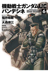 機動戦士ガンダムUC バンデシネ 6巻