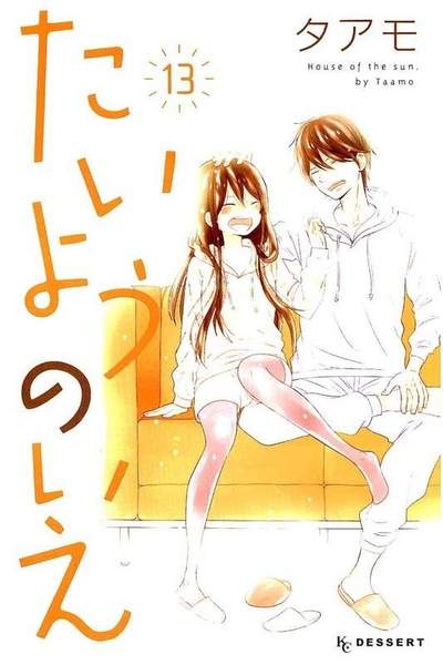 たいようのいえ  13巻