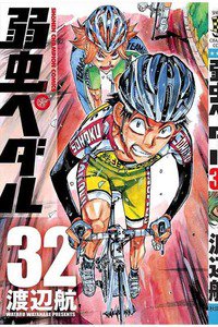弱虫ペダル 32巻
