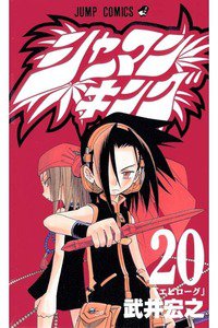 シャーマンキング 20巻