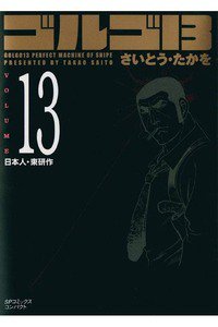 ゴルゴ13　13巻