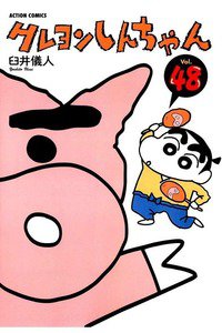クレヨンしんちゃん　48巻