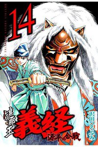 遮那王 義経 源平の合戦  14巻