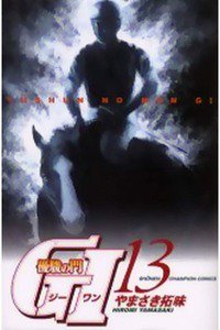 優駿の門G1  13巻