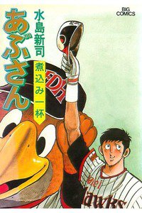 あぶさん　47巻