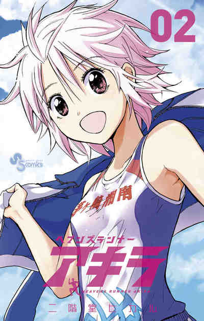 ヘブンズランナー アキラ 2巻