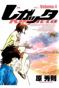 レガッタ 君といた永遠 4巻