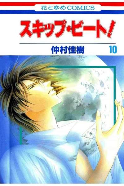 スキップ・ビート!  10巻