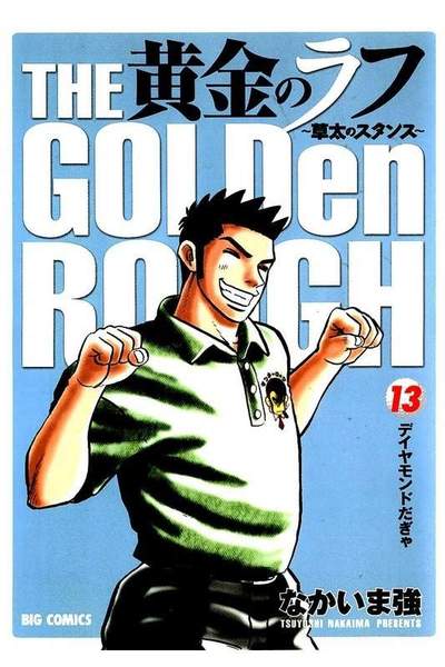黄金のラフ  13巻
