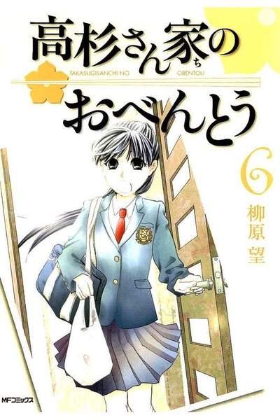 高杉さん家のおべんとう  6巻