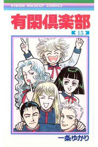 有閑倶楽部 15巻