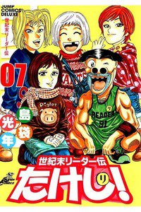 世紀末リーダー伝たけし!　7巻