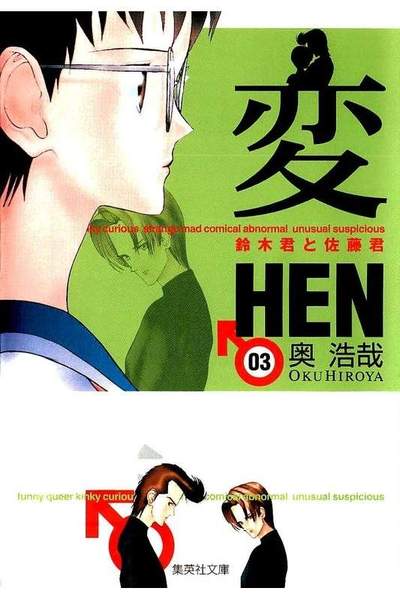 変 HEN 3巻