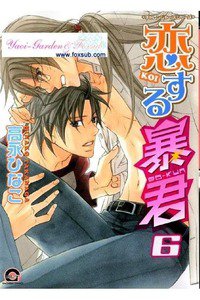 恋する暴君　6巻