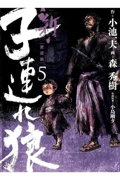 新・子連れ狼  5巻