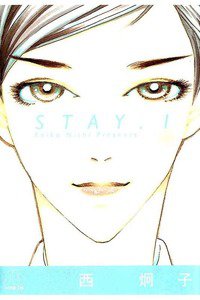 STAY(ステイ)　1巻