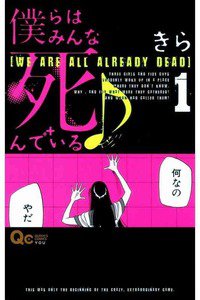 僕らはみんな死んでいる  1巻