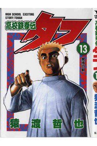 高校鉄拳伝タフ 13巻