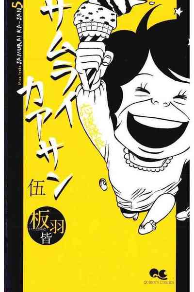サムライカアサン  5巻