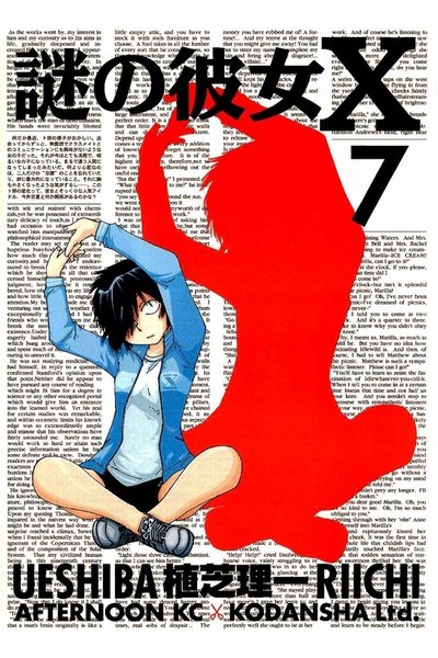 謎の彼女X 7巻