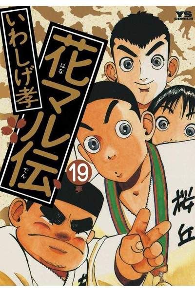 花マル伝  19巻