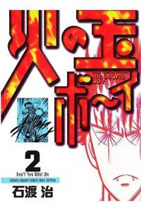 火の玉ボーイ 2巻