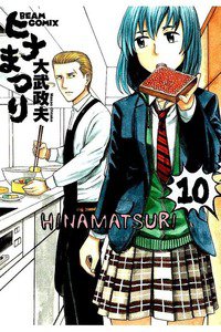 ヒナまつり 10巻
