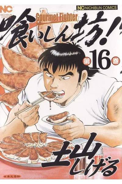 喰いしん坊! 16巻