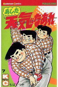 あした天気になあれ 7巻