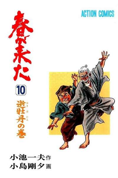 春が来た  10巻