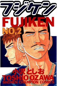 フジケン  2巻