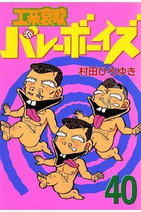 工業哀歌バレーボーイズ 40巻