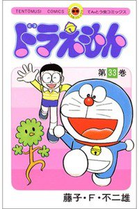 ドラえもん　33巻
