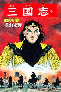 三国志 43巻