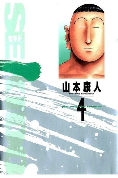 Sekido(セキド) 4巻
