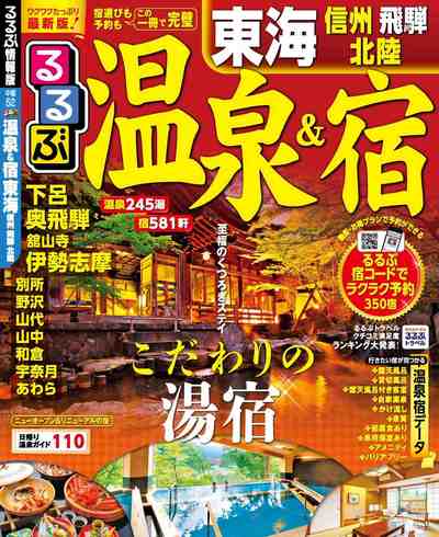 るるぶ温泉&宿 東海 信州 飛騨 北陸(2017年版)
