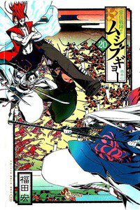 常住戦陣!! ムシブギョー 20巻
